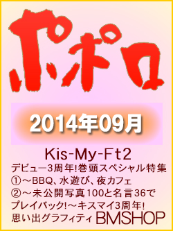 ＰＯＰＯＬＯ　ポポロ　2014/09　Kis-My-Ft2