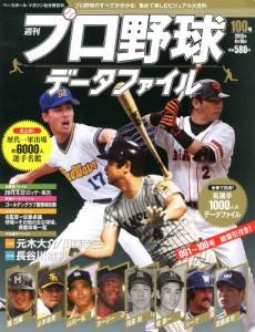 週刊プロ野球データファイル　100冊セット