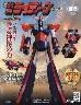 週刊 勇者ライディーンをつくる 5号