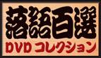 落語百選 ＤＶＤ コレクション デアゴスティーニ ジャパン バック