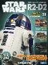 週刊　スター・ウォーズ R2-D2　５５号