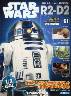 週刊　スター・ウォーズ R2-D2　６１号