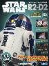 週刊　スター・ウォーズ R2-D2　６３号