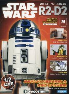 週刊　スター・ウォーズ R2-D2　７４号