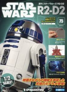 週刊　スター・ウォーズ R2-D2　７５号