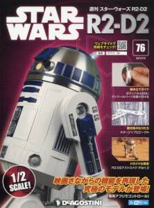 週刊　スター・ウォーズ R2-D2　７６号