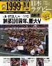 日本ラグビー激闘史　２０号　９９〜００年　創部１０