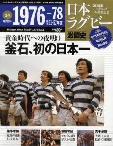 日本ラグビー激闘史　２４号　１９７６—１９７８