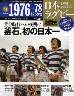 日本ラグビー激闘史　２４号　１９７６—１９７８