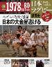 日本ラグビー激闘史　２５号　７８年〜８０年　日本の