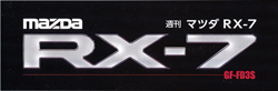 週刊 マツダ RX-7
