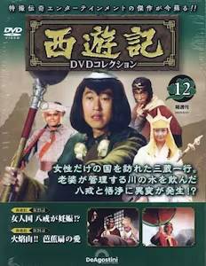 西遊記 DVDコレクション 全26巻＋総集編  寺