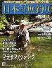 週刊　日本の魚釣り　全国版　００２号