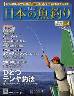 週刊　日本の魚釣り　全国版　００４号　釣りのテクニ
