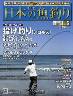 週刊　日本の魚釣り　全国版　００６号