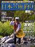 週刊　日本の魚釣り　全国版　００７号