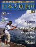 週刊　日本の魚釣り　全国版　００８号
