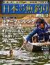 週刊　日本の魚釣り　全国版　０１２号