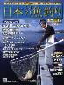 週刊　日本の魚釣り　全国版　０１５号