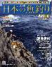 週刊　日本の魚釣り　全国版　０１８号