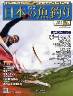 週刊　日本の魚釣り　全国版　０１９号