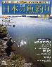 週刊　日本の魚釣り　全国版　０２０号