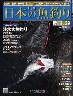週刊　日本の魚釣り　全国版　０２９号