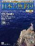 週刊　日本の魚釣り　全国版　０３０号