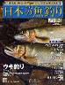 週刊　日本の魚釣り　全国版　０３４号