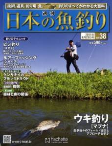 週刊　日本の魚釣り　全国版　０３８号