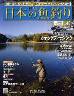 週刊　日本の魚釣り　全国版　０４０号