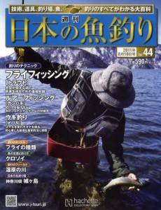 週刊　日本の魚釣り　全国版　０４４号