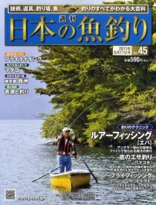 週刊　日本の魚釣り　全国版　０４５号