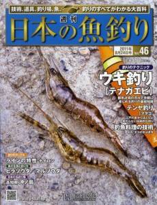 週刊　日本の魚釣り　全国版　０４６号