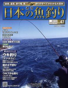 週刊　日本の魚釣り　全国版　０４７号