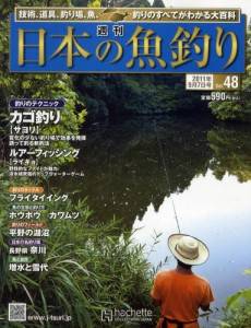 週刊　日本の魚釣り　全国版　０４８号