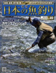 週刊　日本の魚釣り　全国版　０４９号