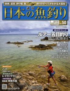 週刊　日本の魚釣り　全国版　０５０号