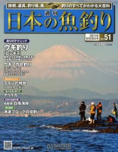 週刊　日本の魚釣り　全国版　０５１号
