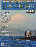 週刊　日本の魚釣り　全国版　０５１号