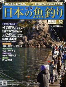 週刊　日本の魚釣り　全国版　０５２号