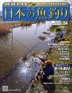 週刊　日本の魚釣り　全国版　０５４号