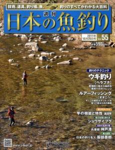 週刊　日本の魚釣り　全国版　０５５号