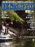 週刊　日本の魚釣り　全国版　０５８号