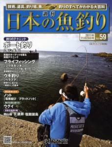 週刊　日本の魚釣り　全国版　０５９号