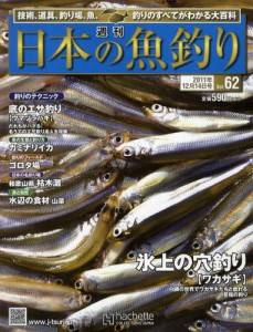 週刊　日本の魚釣り　全国版　０６２号