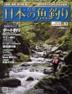 週刊　日本の魚釣り　全国版　０６３号