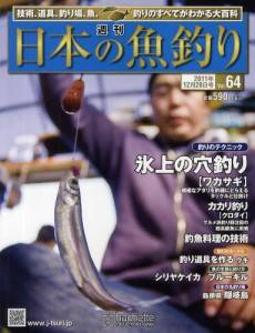 週刊　日本の魚釣り　全国版　０６４号