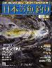 週刊　日本の魚釣り　全国版　０６５号