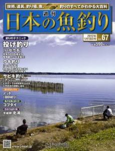 週刊　日本の魚釣り　全国版　０６７号